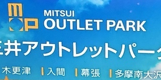 MITSUI_OUTLET_EXPRESS.jpg